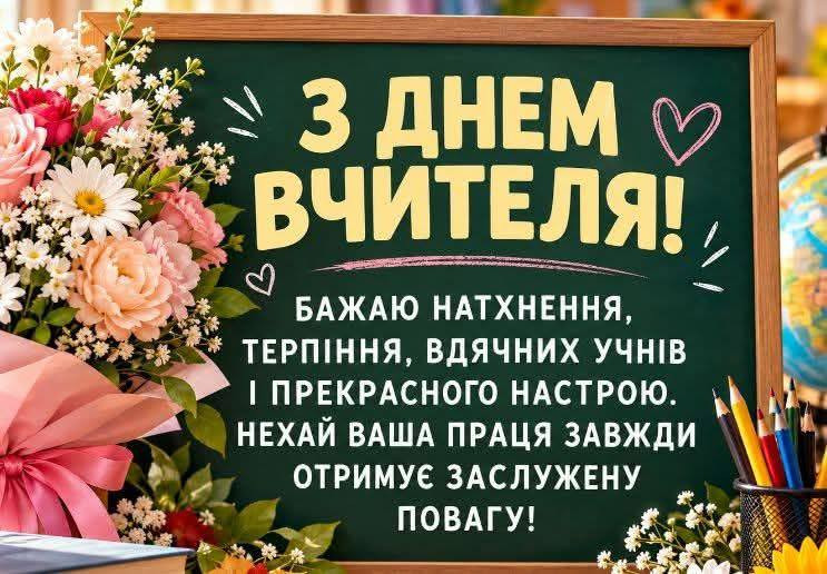 Вітальна листівка на День вчителя з квітами та побажаннями