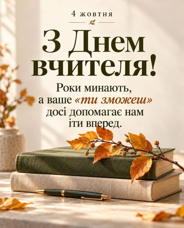 Вітальна листівка на День вчителя: тепле привітання