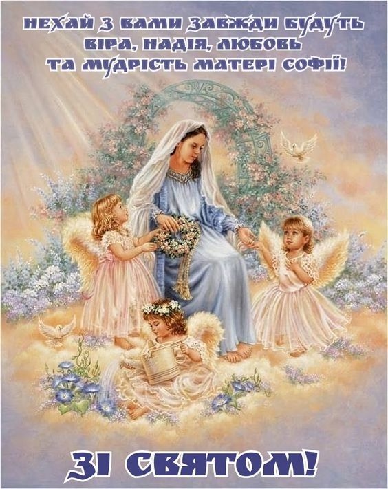 Нехай з вами будуть Віра, Надія, Любов та мудрість Матері Софії