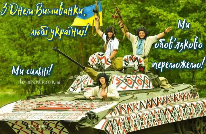 З Днем Вишиванки, любі українці, ми сильні, ми обов