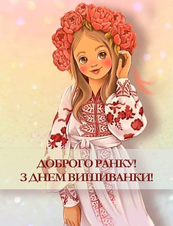 Доброго ранку! З Днем вишиванки!