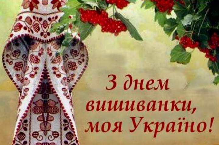 З днем вишиванки, моя Україно!