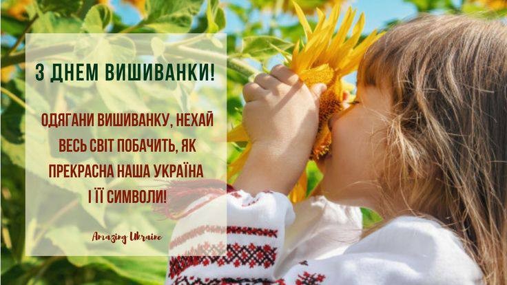 Одягни вишиванку, нехай весь світ побачить, як прекрасна наша Україна!
