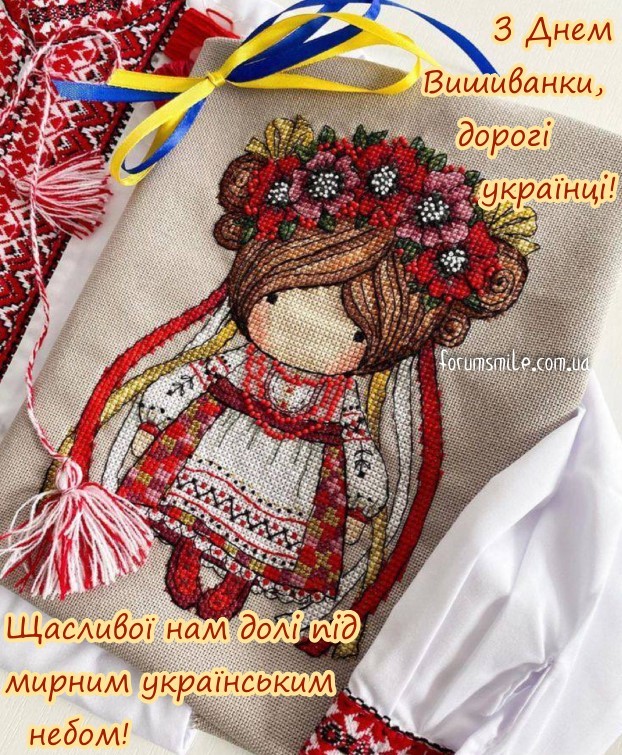 З Днем Вишиванки, дорогі українці! Щасливої нам долі під мирним українським небом!