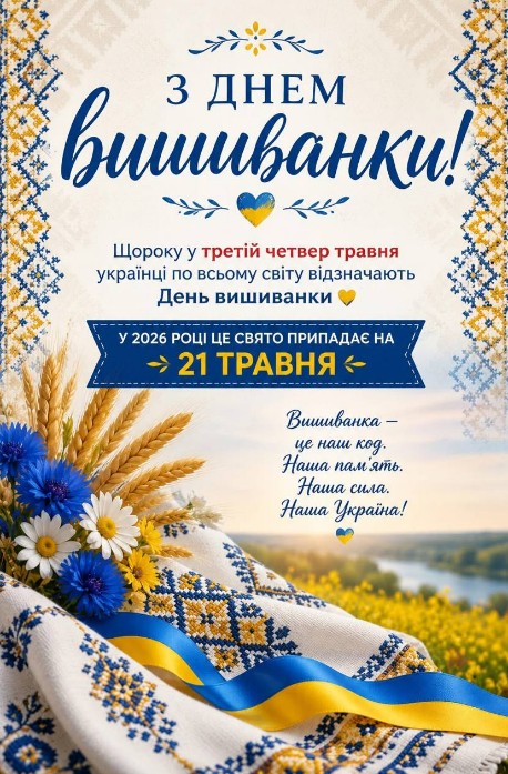 Вітальна листівка на 21 травня - З днем вишиванки!