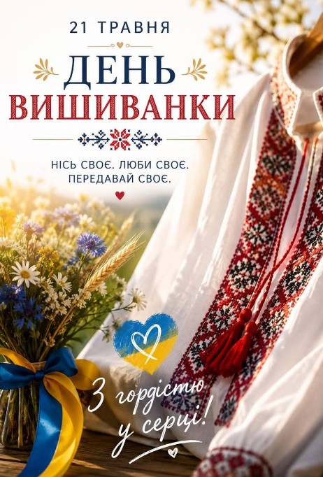 Листівка 21 травня З Днем Вишиванки