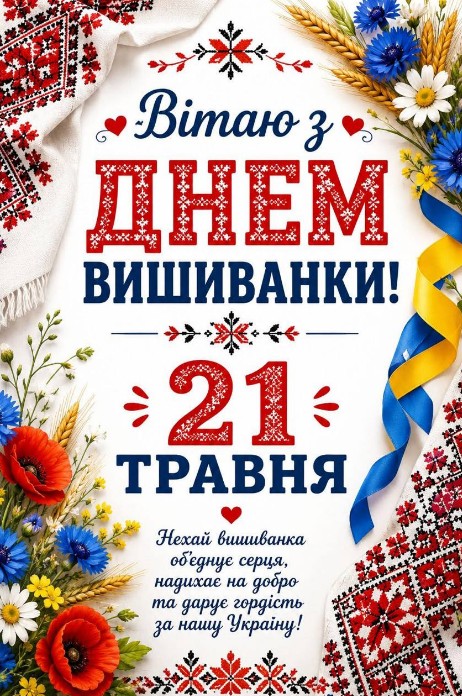 Листівка до Дня вишиванки 21 травня з українським орнаментом