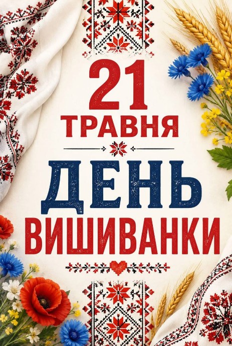 Листівка до Дня вишиванки: вітальна картинка 21 травня
