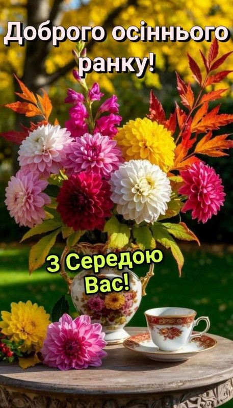 Листівка Доброго осіннього ранку: квіти та кава