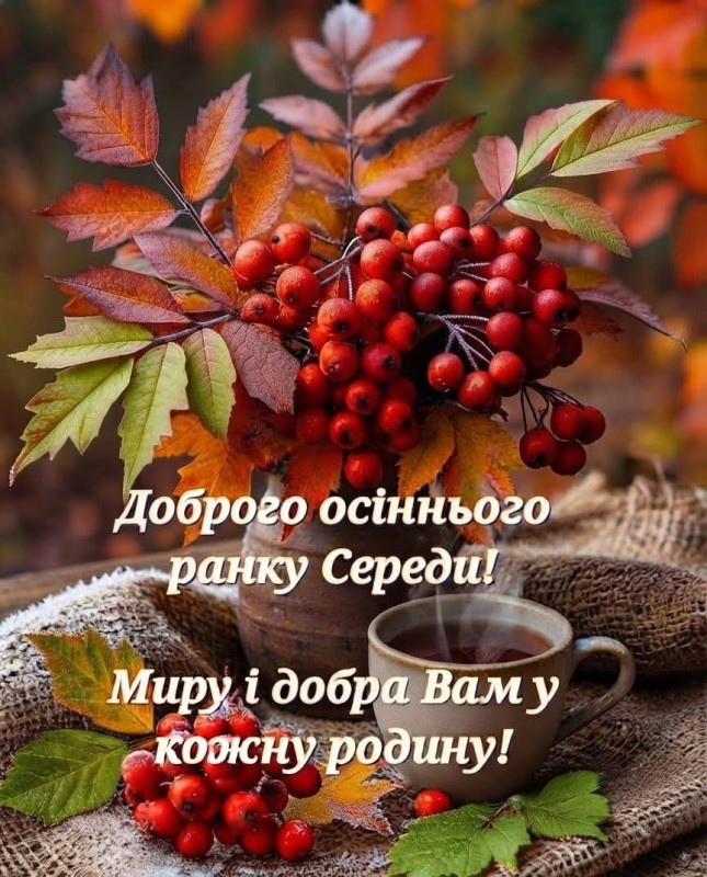 Листівка Доброго осіннього ранку середи