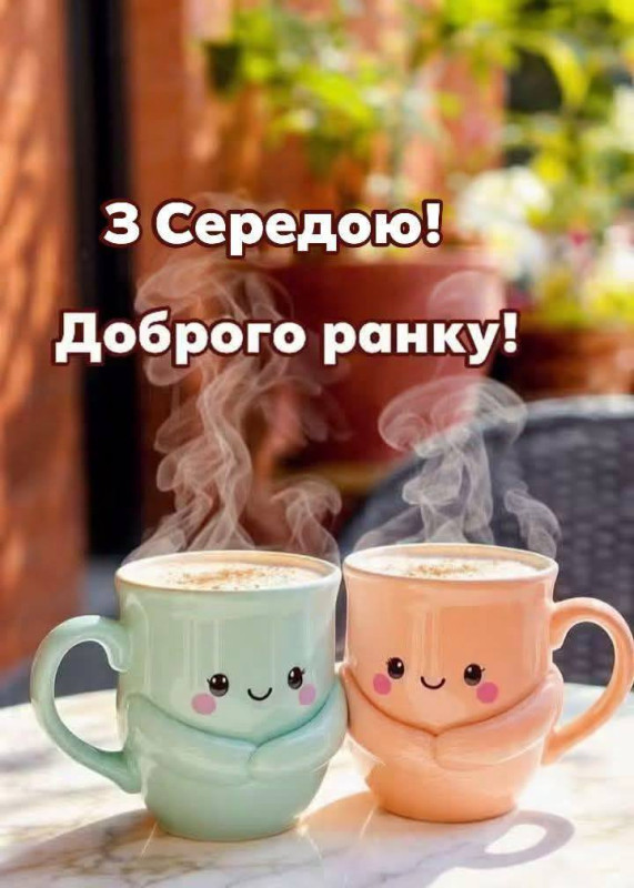 З Середою! Доброго ранку!