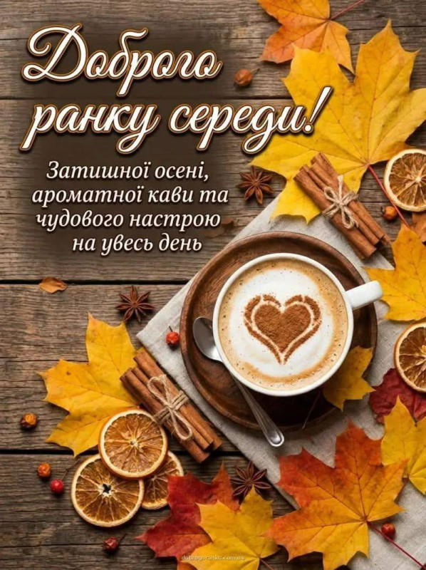 Листівка Доброго ранку середи 
