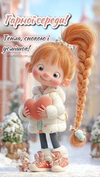 Почни середу із усмішки! Спокійного теплого дня!