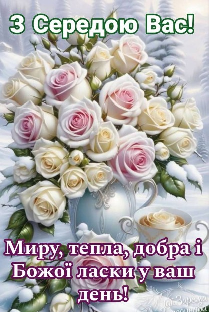 Спокою, добра та тепла в душі! Мирної середи!