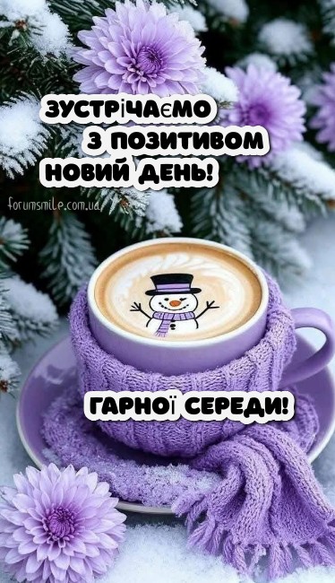 Доброго раночку! Бажаю Гарної середи!