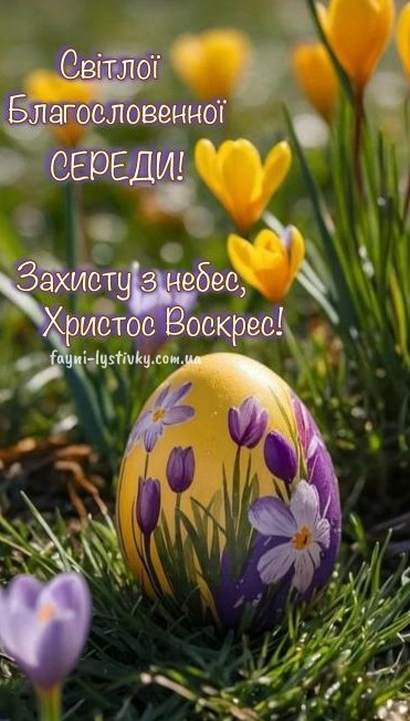 Листівка: Світлої середи, Христос Воскрес, весняні крокуси