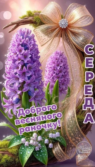 Листівка Доброго весняного ранку Середи