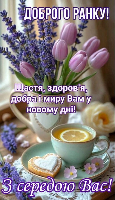 Листівка Доброго ранку та з середою — гарні побажання
