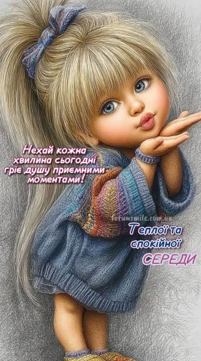 Мальована листівка з милою дівчинкою, що посилає повітряний поцілунок, та напис з побажанням теплої та спокійної середи.