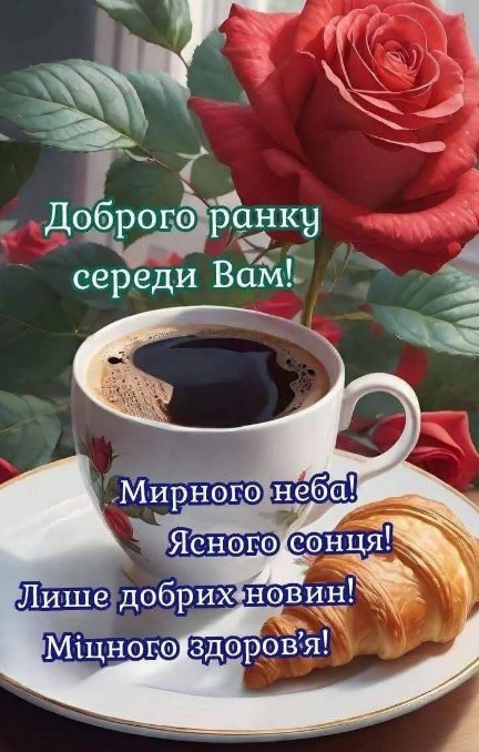 Листівка Доброго ранку середи: кава, круасан та троянди