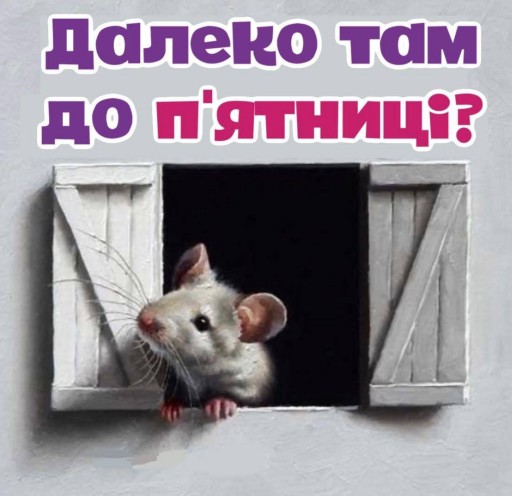 Листівка Далеко там до п'ятниці? з милим мишеням
