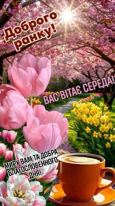 Доброго ранку і привітанням з середою на фоні весняного парку