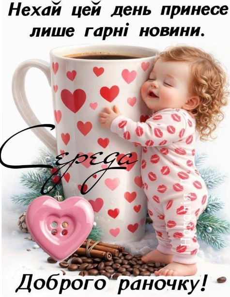 Доброго ранку середа