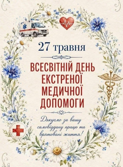 27 травня - день екстреної медичної допомоги. Дякуємо!