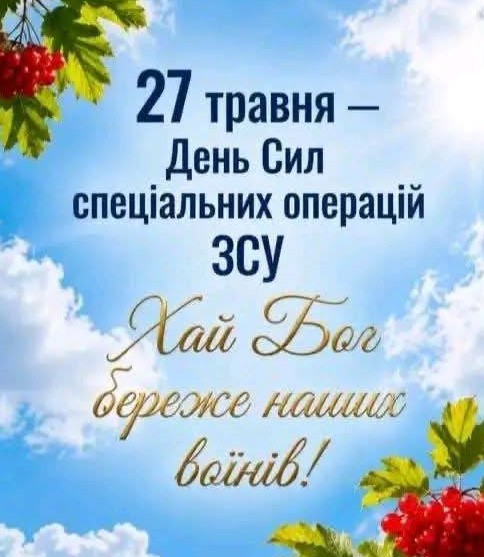 27 - День Сил спец. операцій ЗСУ. Хай Бог Вас береже!