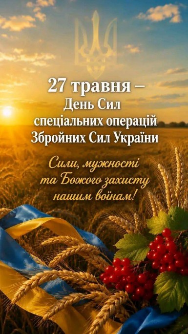 27 травня - День Сил спеціальних операцій ЗСУ! Божого захисту!