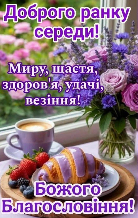 Листівка Доброго ранку середи