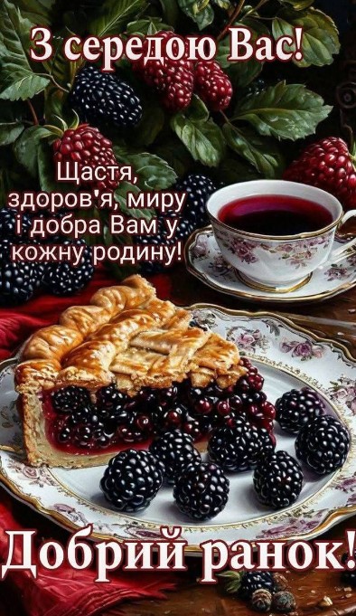 Листівка Добрий ранок та З середи! Побажання з ожиною