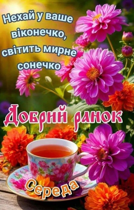 Листівка Доброго ранку у середу з квітами