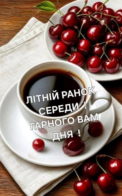 Листівка Літній ранок середи — побажання гарного дня