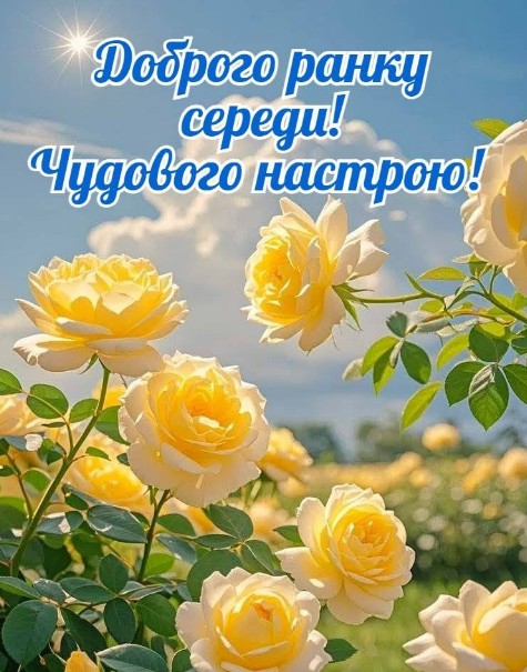 Картинка Доброго ранку середи