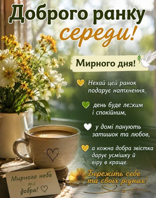 Доброго ранку середи, красиве побажання миру.