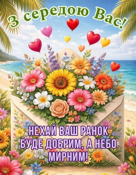 Листівка з серединою тижня, квіти у конверті на фоні моря, написи про добрий ранок та мирне небо