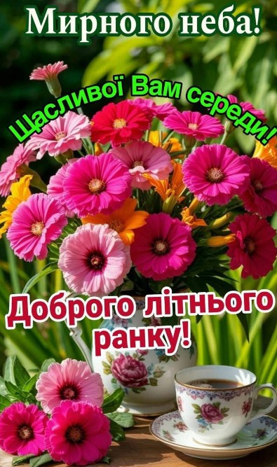 Доброго літнього ранку Середи та мирного неба