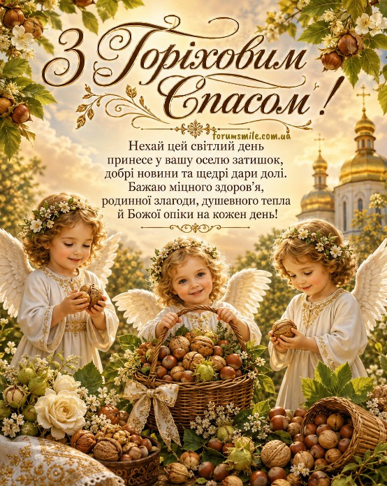 Щиро вітаю З Горіховим Спасом!