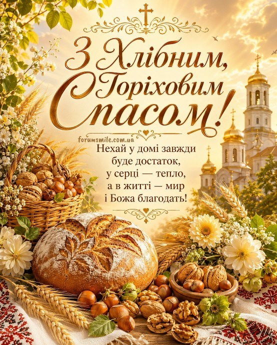 Вітаю з Горіховим та Хлібним Спасом!  Бажаю миру, достатку та Божої опіки!