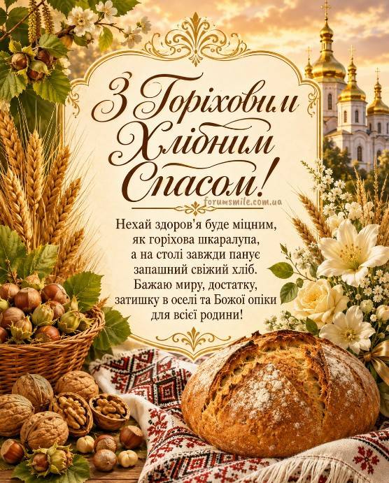 З Горіховим Спасом! Нехай це світле свято принесе у ваш дім мир, спокій та міцне здоров
