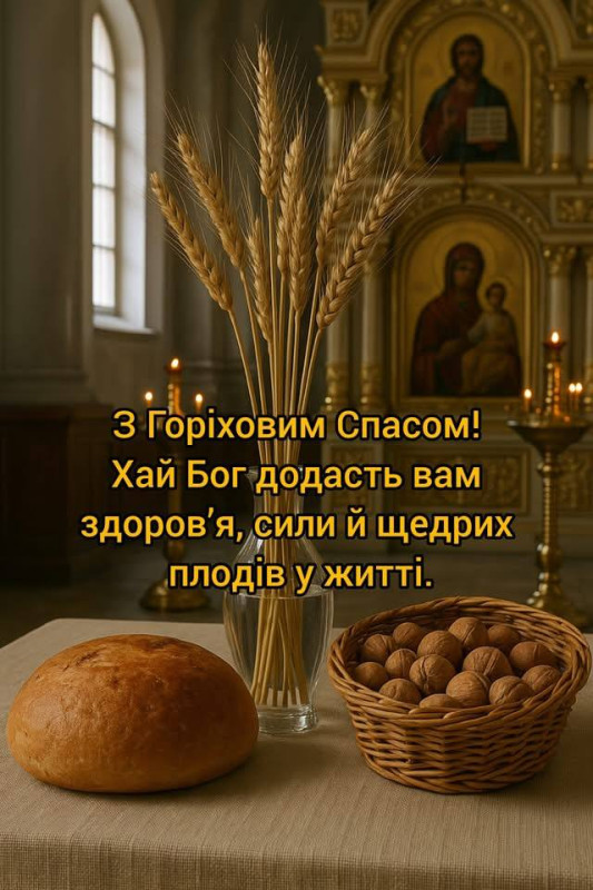 Красиве побажання з Горіховим Спасом!