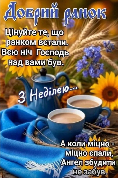 Листівка з неділею: добрий ранок, соняшники та побажання