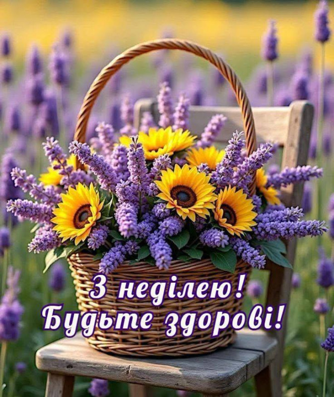 Листівка З неділею! Будьте здорові!