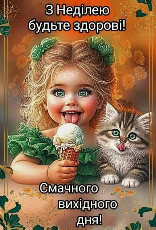 Листівка З Неділею: дівчинка з морозивом та котиком