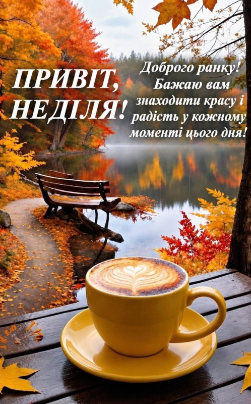 Листівка Доброго ранку: Неділя, осіння природа, кава
