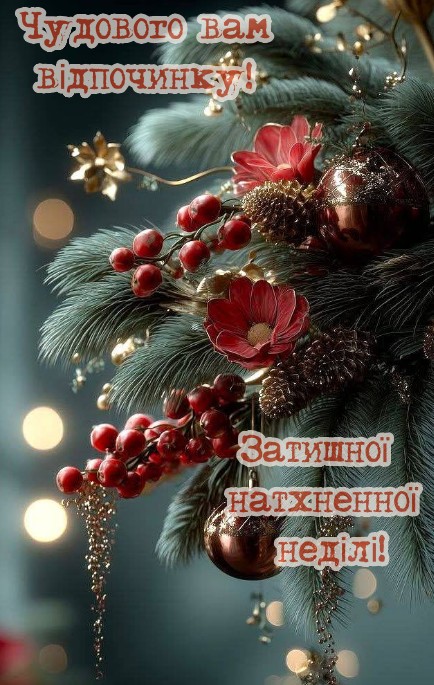 Гарної неділі з натхненням!