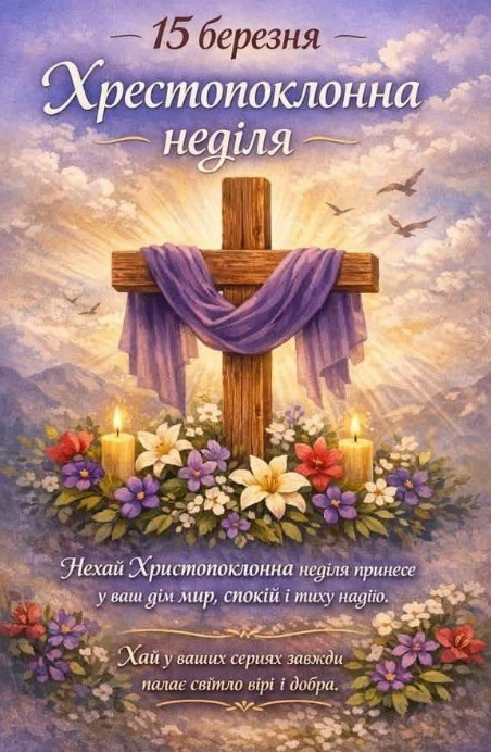 Вітаємо Вас, з Хрестопоклонною Неділею! 
