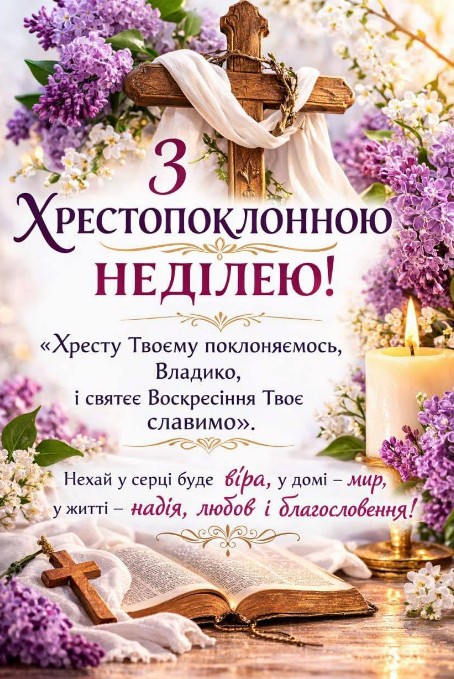 Особливий день Великого посту - Хрестопоклонна неділя.