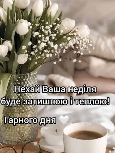 Листівка з побажанням затишної неділі та кавою